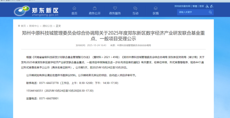 喜讯！河南雷神光电技术有限公司入选2025年度郑东新区数字经济产业研发联合基金重点、一般项目受理公示名单