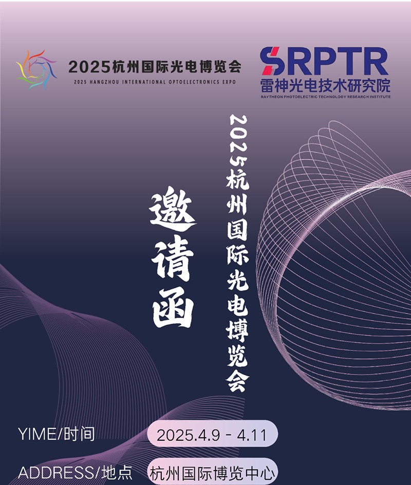 展会预告|雷神研究院邀您相约杭州光电博览会  