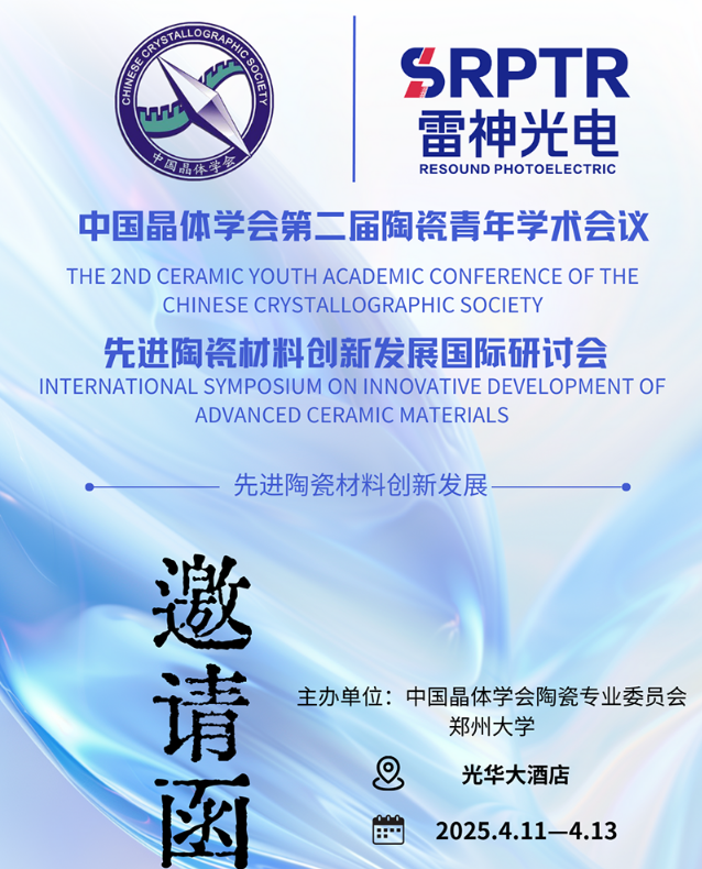 展会预告|中国晶体学会第二届陶瓷青年学术会议暨先进陶瓷材料创新发展国际研讨会  