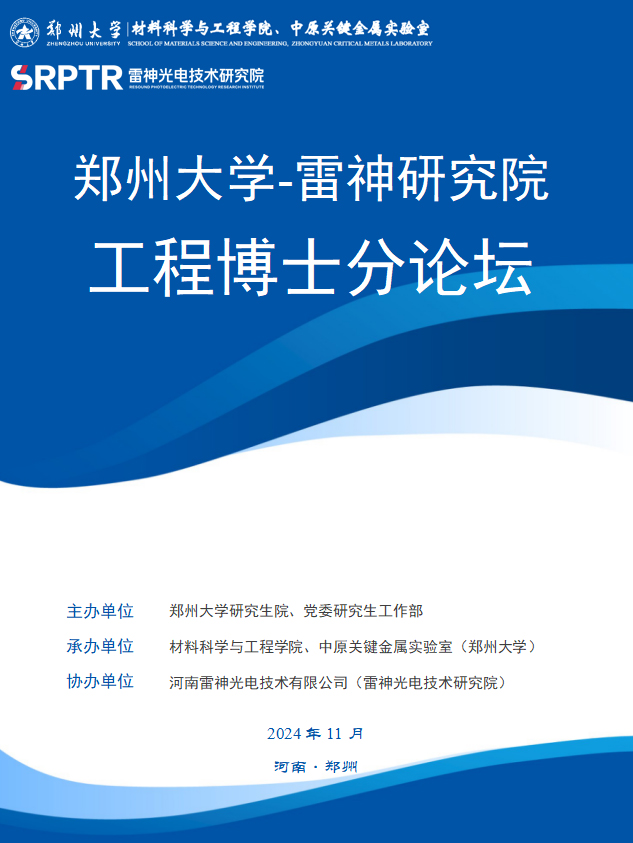 关于举办郑州大学-雷神研究院工程博士分论坛暨郑州大学研究生联合培养基地揭牌仪式的公告