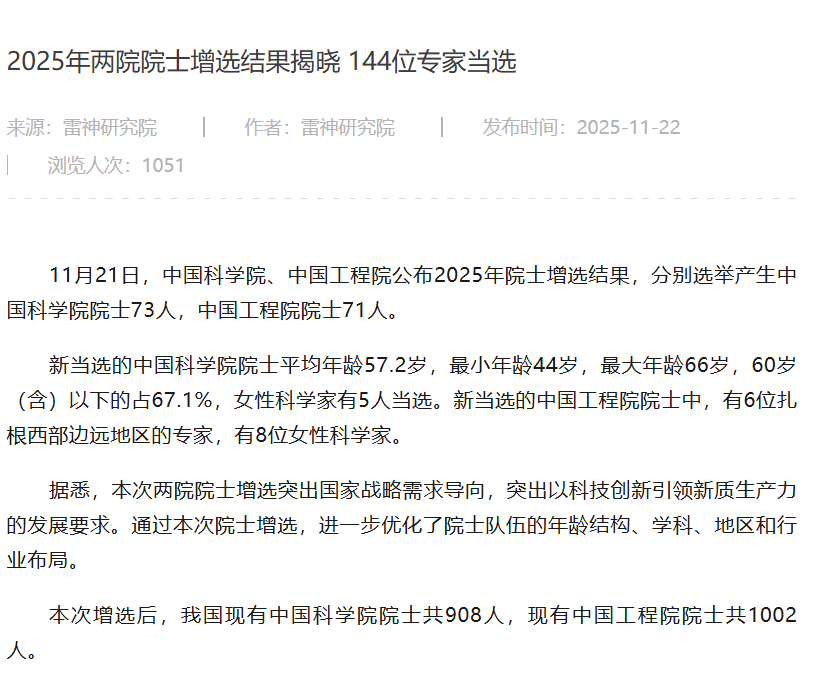 2025年两院院士增选结果揭晓 144位专家当选
