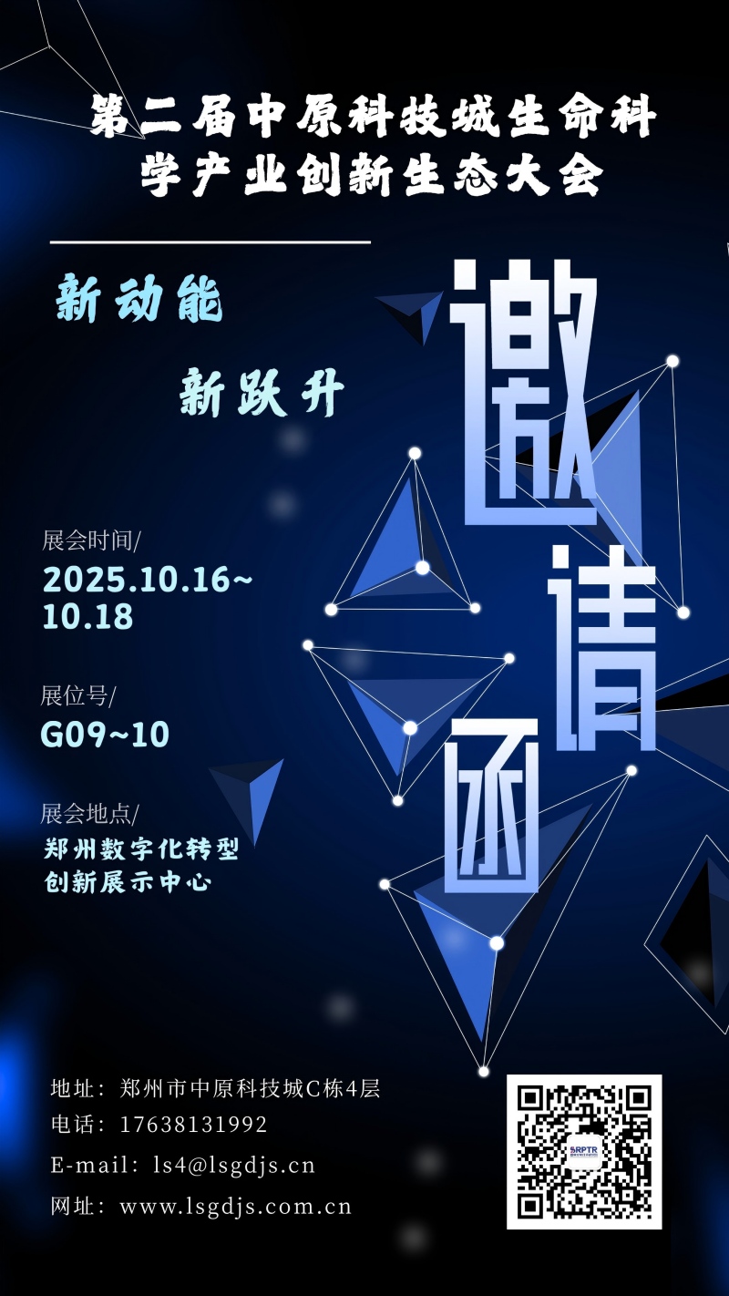 展会预告|第二届中原科技城生命科学产业创新生态大会即将启幕