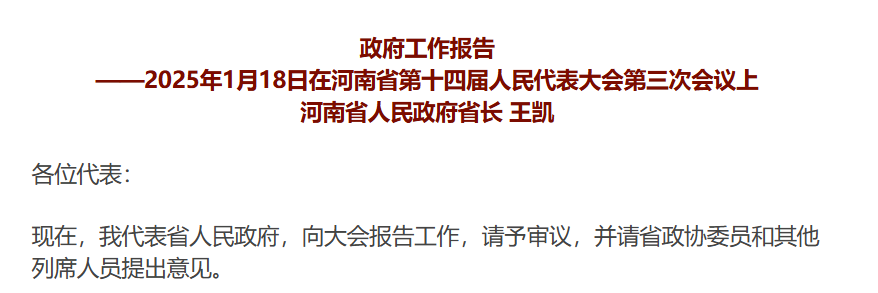 全文来了！2025年河南省政府工作报告→