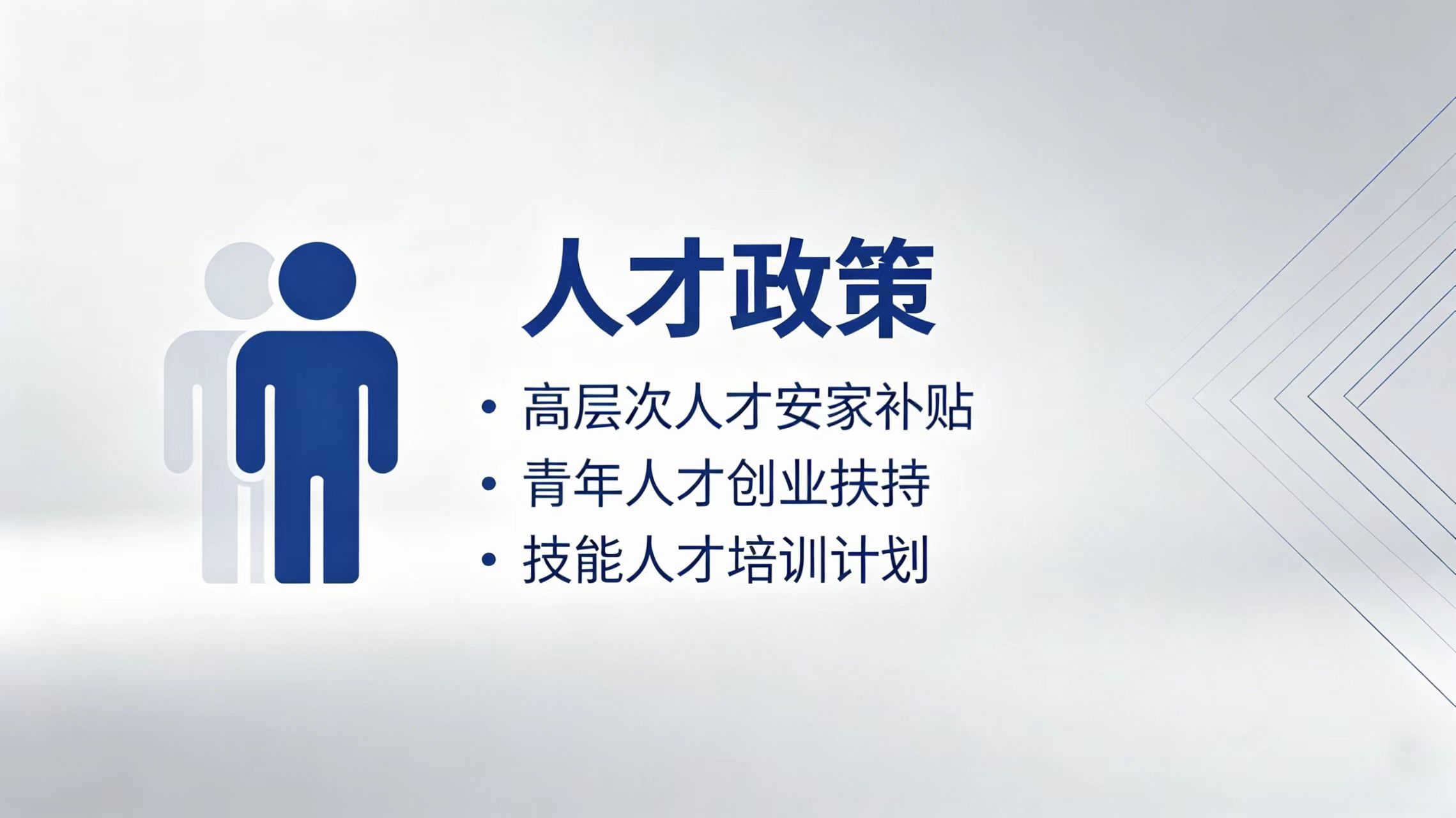 人才政策