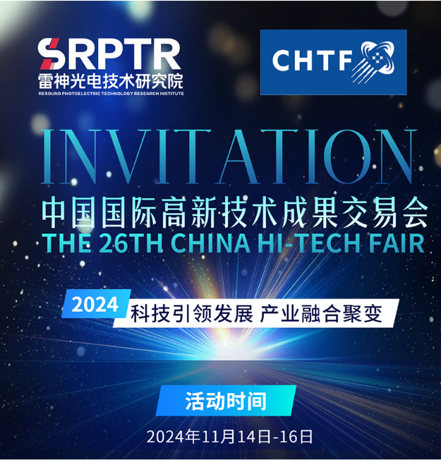 邀请函|雷神光电邀您参加第二十六届中国国际高新技术成果交易会