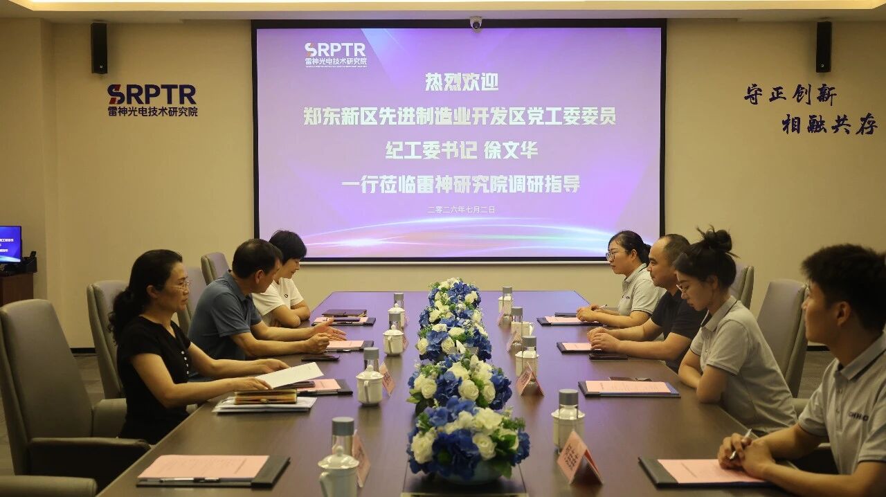 郑东新区先进制造业开发区党工委委员、纪工委书记徐文华一行莅临雷神研究院调研指导
