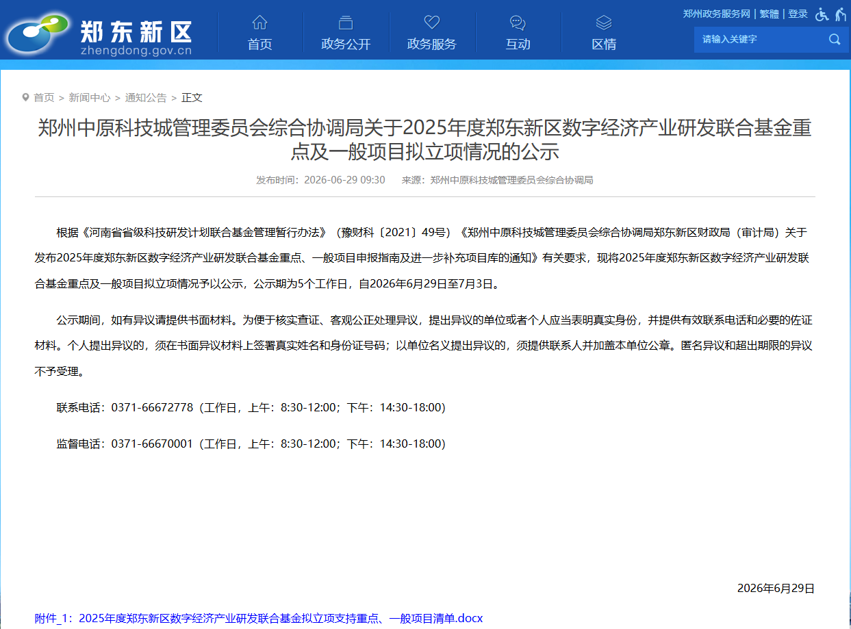 喜报！河南雷神光电技术有限公司项目入选 2025 年度郑东新区数字经济产业研发联合基金重点项目
