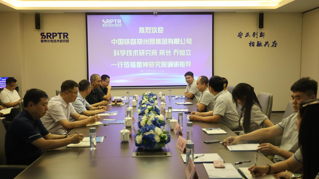 郑州铁路局科研所所长乔灿立一行莅临雷神光电技术研究院调研指导