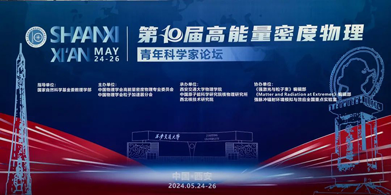 雷神研究院受邀参加第十届高能量密度物理青年科学家论坛