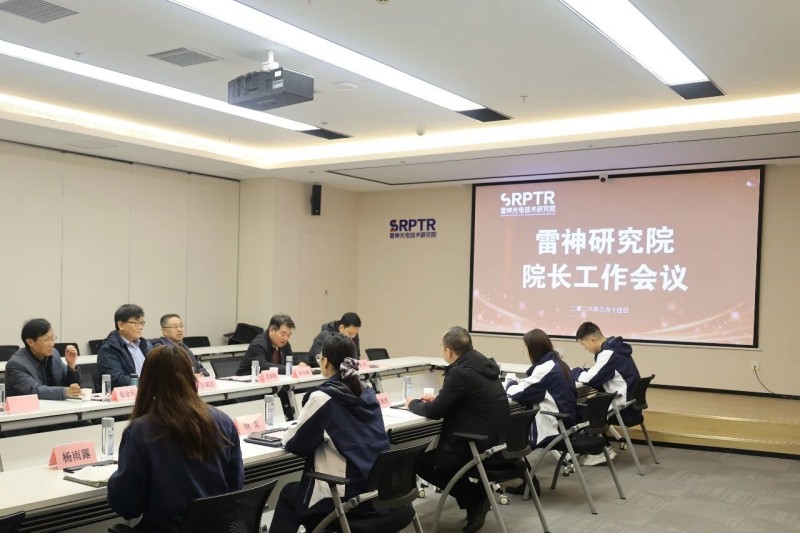雷神研究院院长工作会议召开 锚定方向务实前行