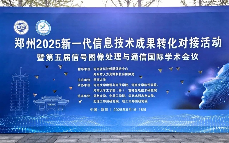 雷神研究院承办郑州2025新一代信息技术成果转化对接会暨第五届信号图像处理与通信国际学术会议圆满落幕