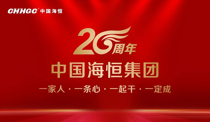 一家人 一条心 一起干 一定成丨海恒集团20周年庆典圆满举行