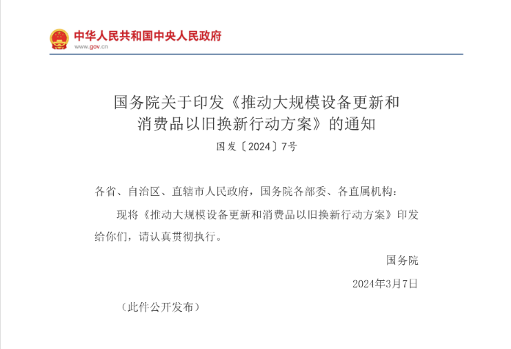 国务院关于印发《推动大规模设备更新和消费品以旧换新行动方案》的通知