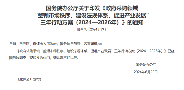 政府采购领域“整顿市场秩序、建设法规体系、促进产业发展”三年行动方案（2024—2026年）