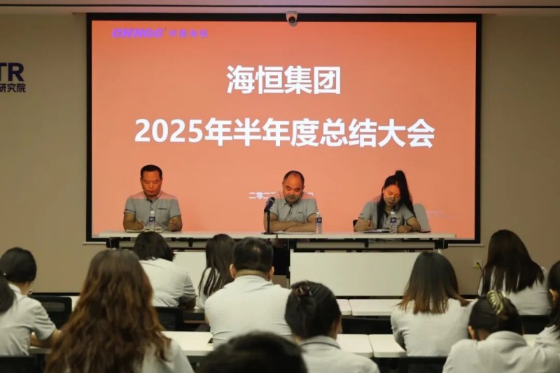 海恒集团2025年半年度总结大会于雷神研究院顺利举行