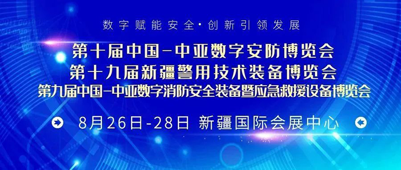 邀请函丨雷神光电邀您参加第十九届新疆警用技术装备博览会