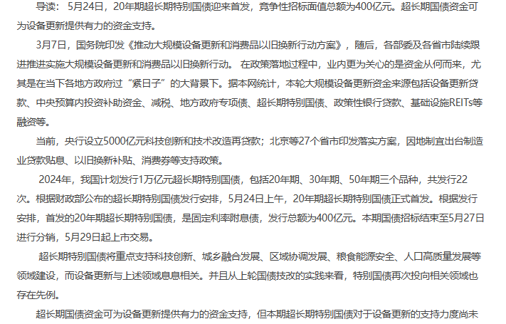 400亿元20年超长期特别国债首发，助力大规模设备更新