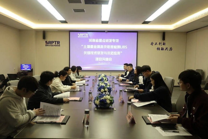 校企协同攻坚！河南省重点研发专项“土壤重金属高灵敏度检测LIBS关键技术研发与示范应用”中期推进会于雷神研究院顺利召开