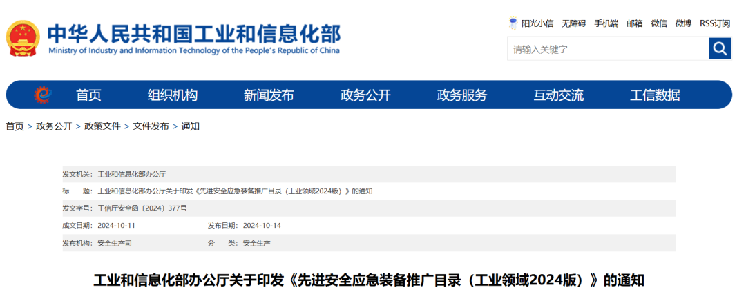 工信部公布《先进安全应急装备推广目录（工业领域2024版）》