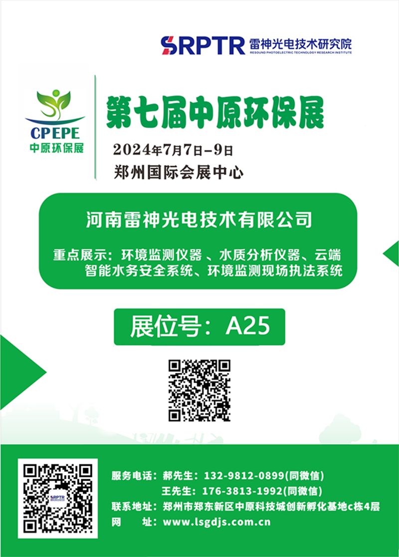 邀请函丨雷神研究院与您相约2024中原(郑州)环保产业博览会