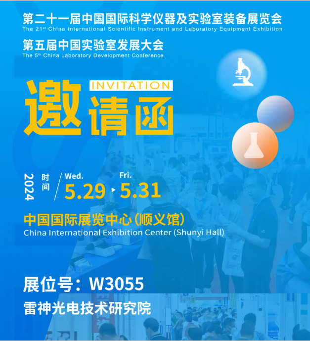邀请函丨雷神研究院与您相约2024第二十一届中国国际科学仪器及实验室装备展览会