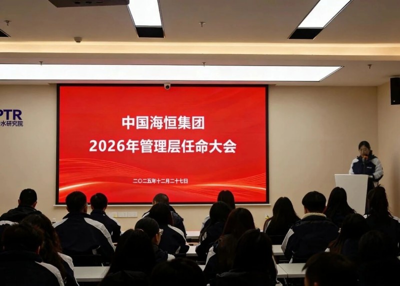 海恒集团2026年管理层任命大会于雷神研究院顺利举行