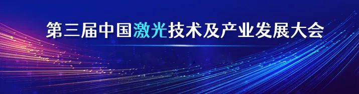 雷神研究院应邀参加第三届中国激光技术及产业发展大会