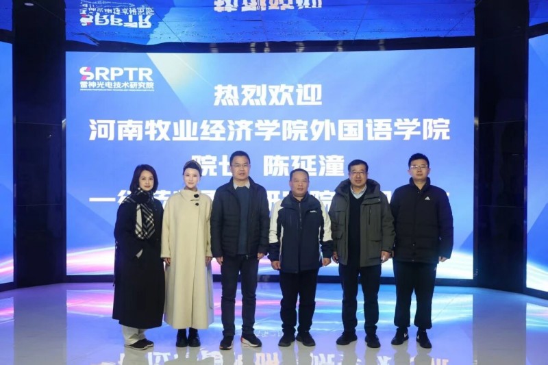 河南牧业经济学院外国语学院院长陈延潼一行莅临雷神研究院考察交流
