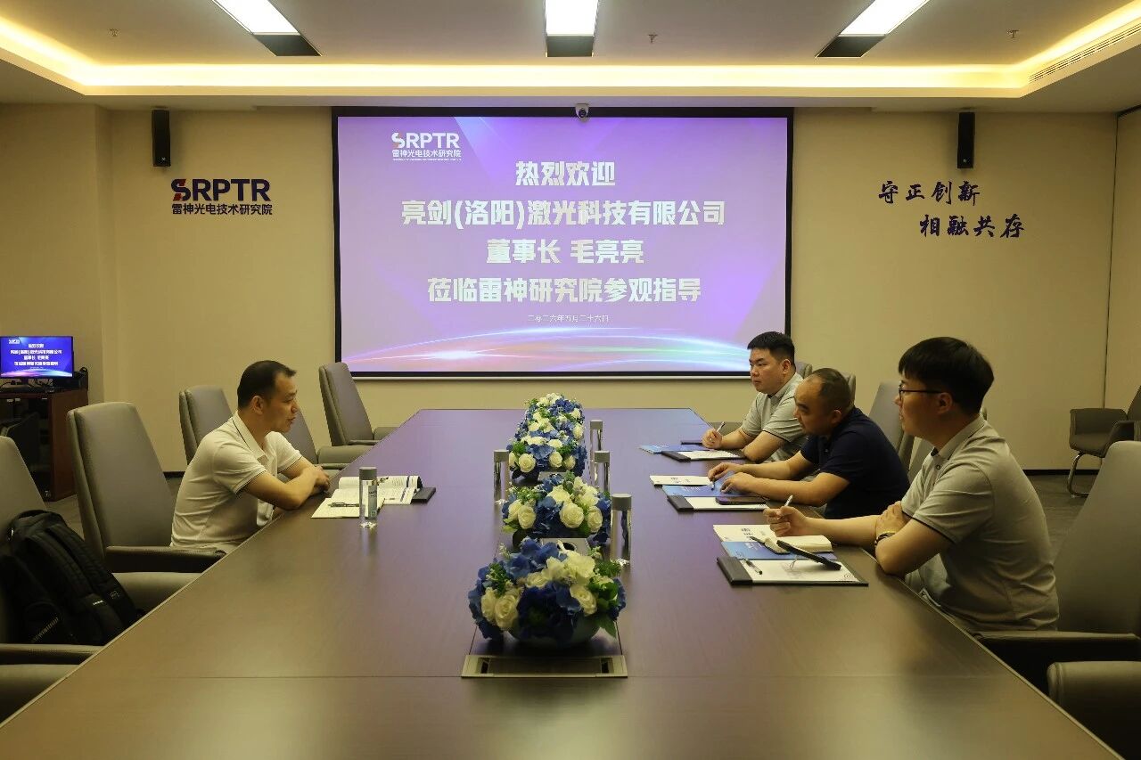 亮剑（洛阳）激光科技有限公司董事长毛亮亮莅临雷神研究院考察交流