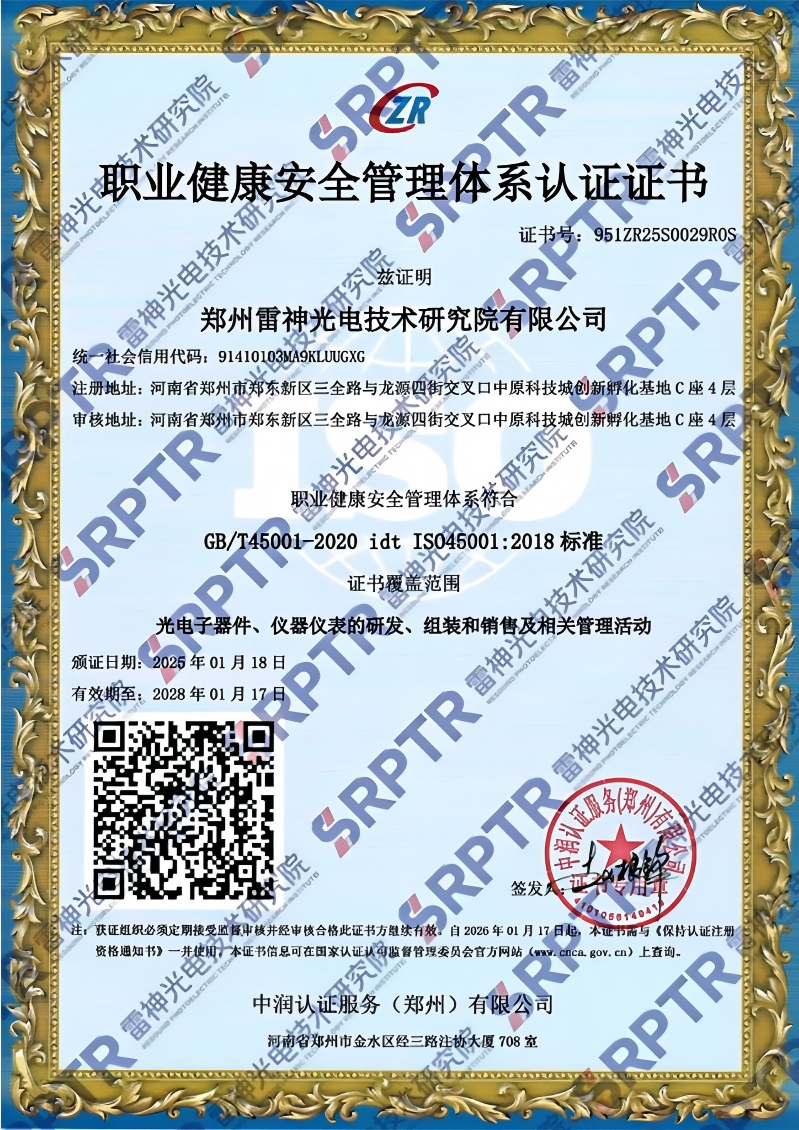 郑州雷神光电技术研究院有限公司职业健康安全管理体系认证证书
