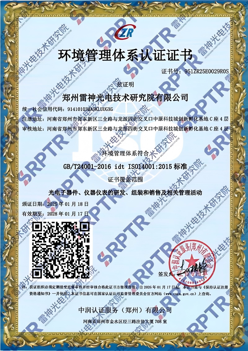 郑州雷神光电技术研究院有限公司环境管理体系认证证书