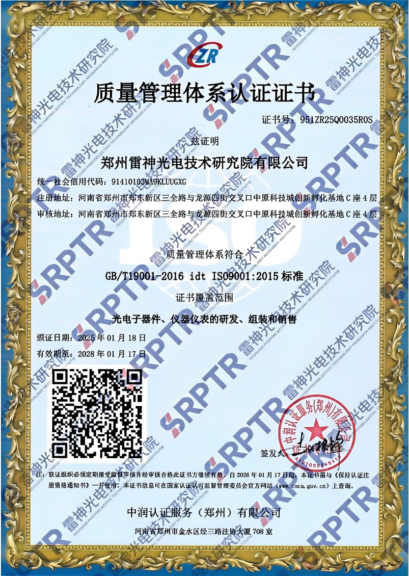 郑州雷神光电技术研究院有限公司质量管理体系认证证书