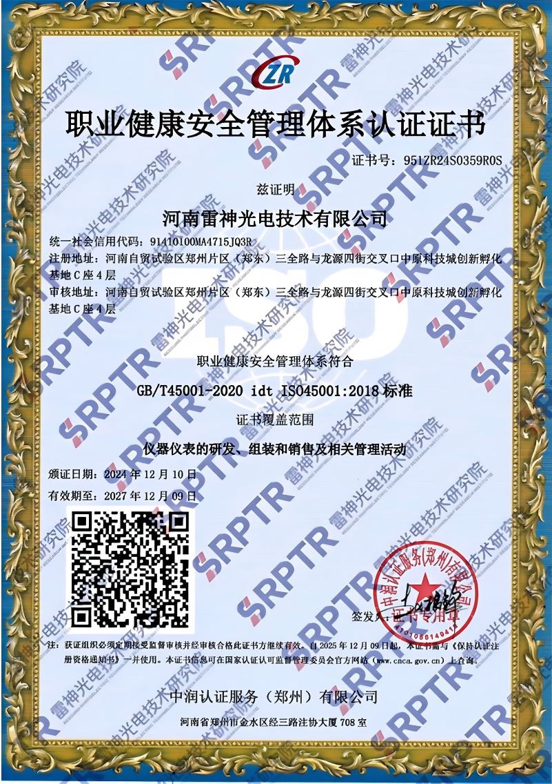 河南雷神光电技术有限公司职业健康安全管理体系认证证书